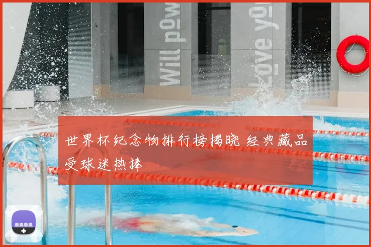 世界杯纪念物排行榜揭晓 经典藏品受球迷热捧