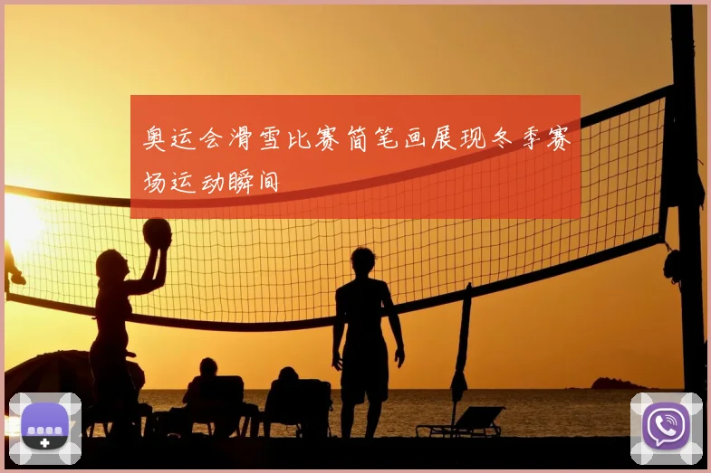 奥运会滑雪比赛简笔画展现冬季赛场运动瞬间