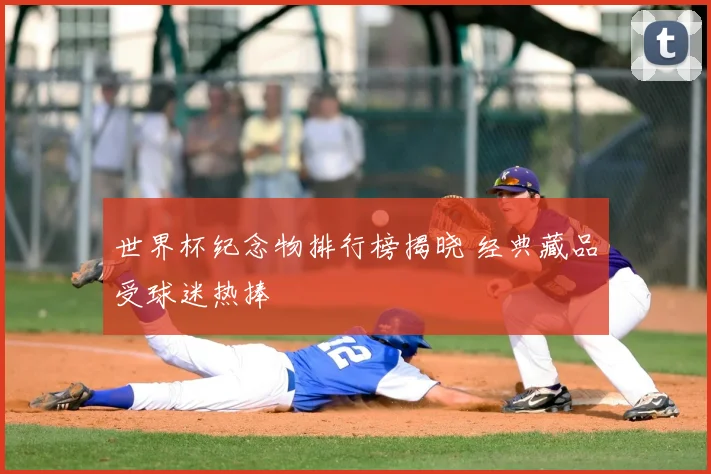 世界杯纪念物排行榜揭晓 经典藏品受球迷热捧