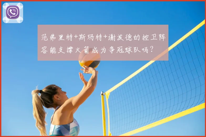 范弗里特+斯玛特+谢泼德的控卫阵容能支撑火箭成为争冠球队吗?