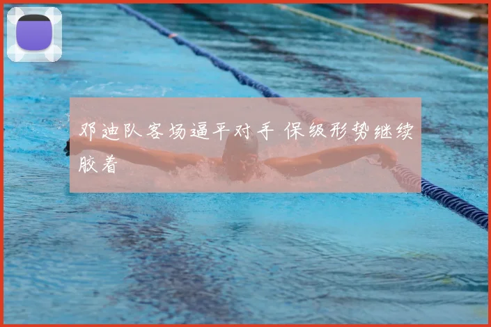 邓迪队客场逼平对手 保级形势继续胶着