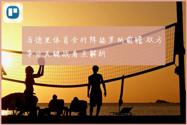 马德里体育会对阵赫罗纳前瞻 双方争分关键战看点解析