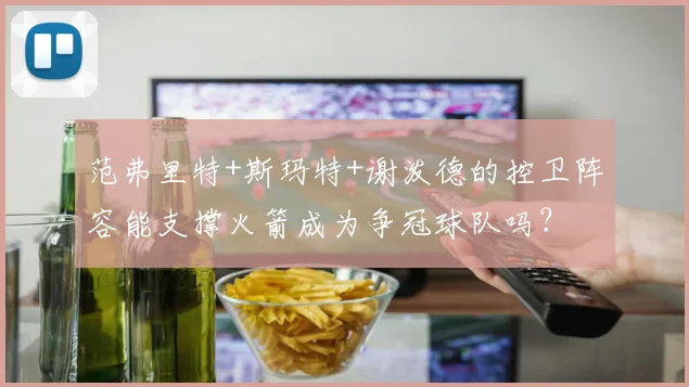 范弗里特+斯玛特+谢泼德的控卫阵容能支撑火箭成为争冠球队吗？