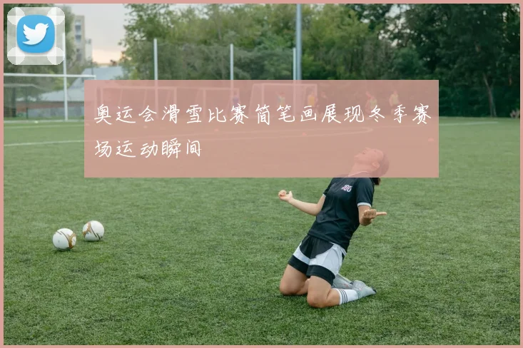 奥运会滑雪比赛简笔画展现冬季赛场运动瞬间