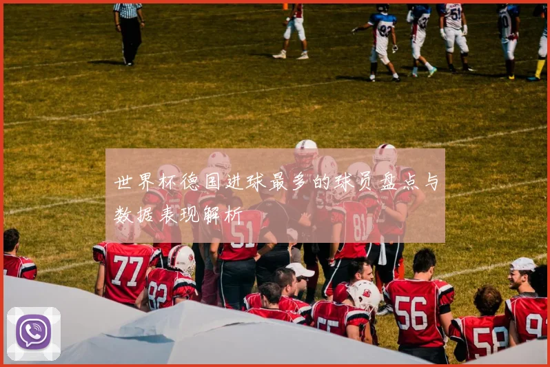 世界杯德国进球最多的球员盘点与数据表现解析