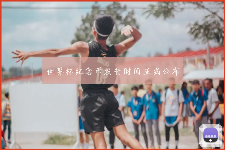 世界杯纪念币发行时间正式公布