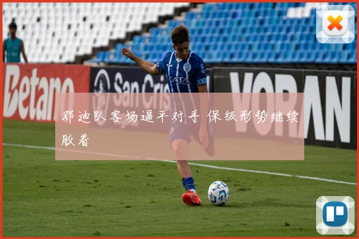 邓迪队客场逼平对手 保级形势继续胶着