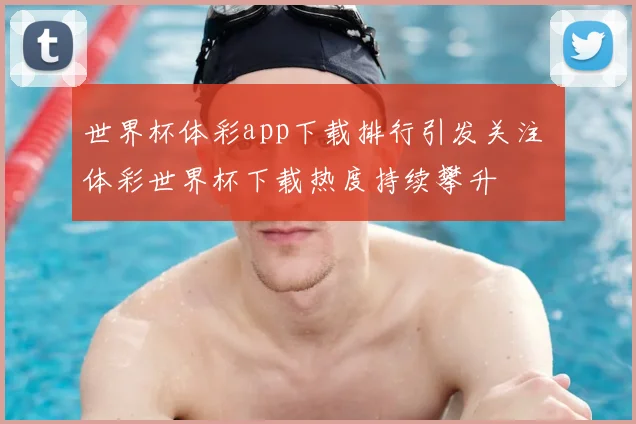 世界杯体彩app下载排行引发关注 体彩世界杯下载热度持续攀升