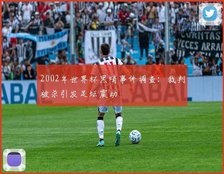 皇马对切尔西欧冠比分出炉 双方激战结果引关注