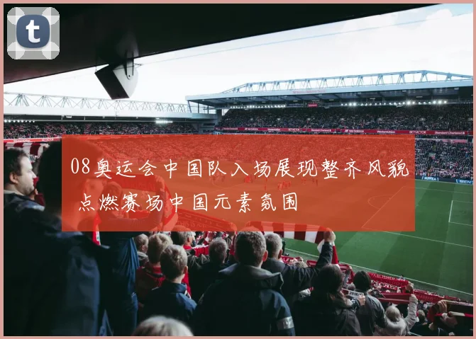 英超十大球场评选出炉 安菲尔德领衔引发球迷热议