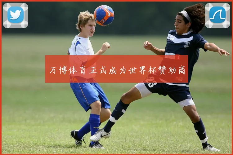 万博体育正式成为世界杯赞助商