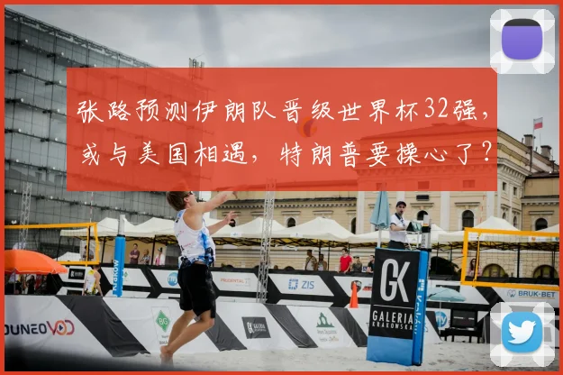 张路预测伊朗队晋级世界杯32强,或与美国相遇,特朗普要操心了?