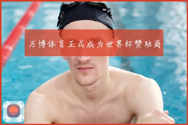 万博体育正式成为世界杯赞助商