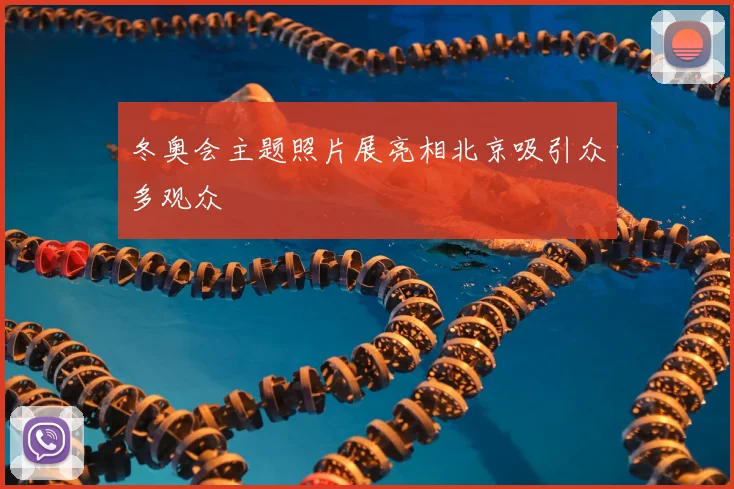 冬奥会主题照片展亮相北京吸引众多观众