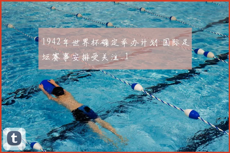 1942年世界杯确定举办计划 国际足坛赛事安排受关注_1
