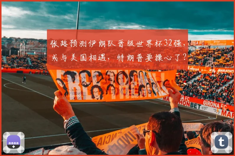 张路预测伊朗队晋级世界杯32强,或与美国相遇,特朗普要操心了?