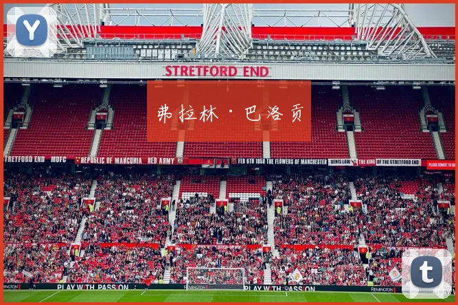 弗拉林·巴洛贡