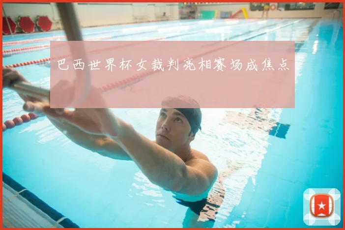 巴西世界杯女裁判亮相赛场成焦点