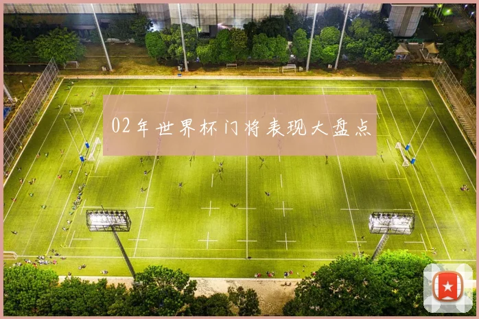 02年世界杯门将表现大盘点