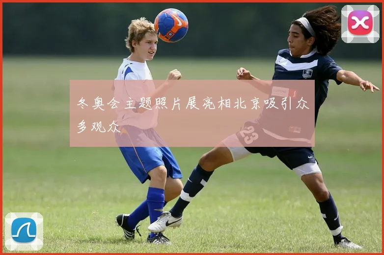 冬奥会主题照片展亮相北京吸引众多观众