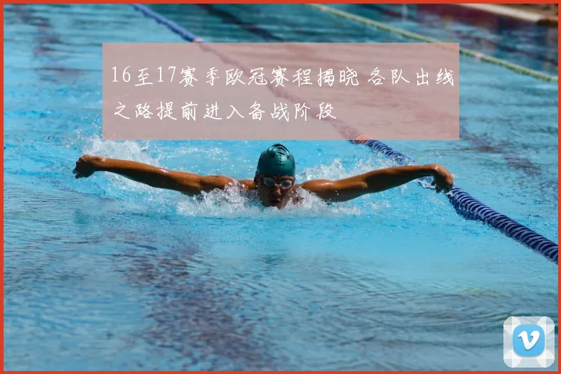 16至17赛季欧冠赛程揭晓 各队出线之路提前进入备战阶段