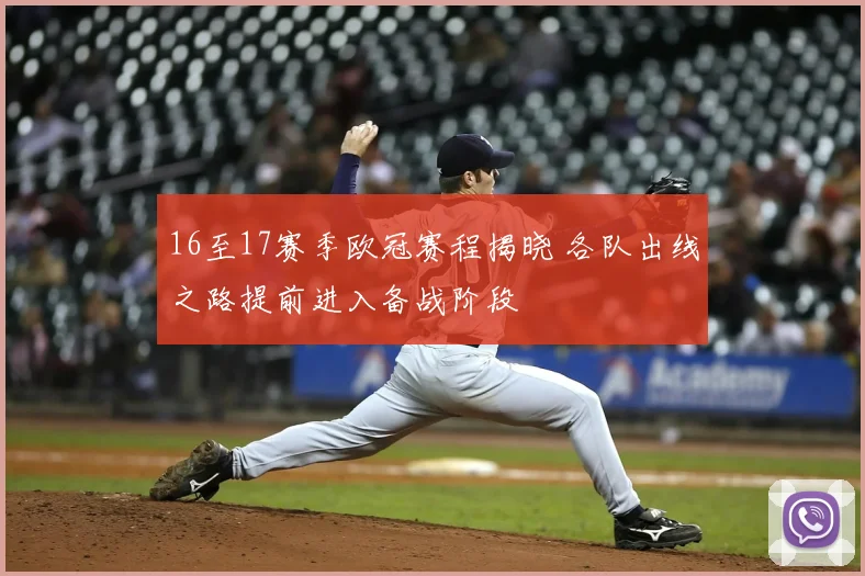 16至17赛季欧冠赛程揭晓 各队出线之路提前进入备战阶段